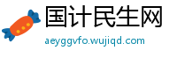 国计民生网